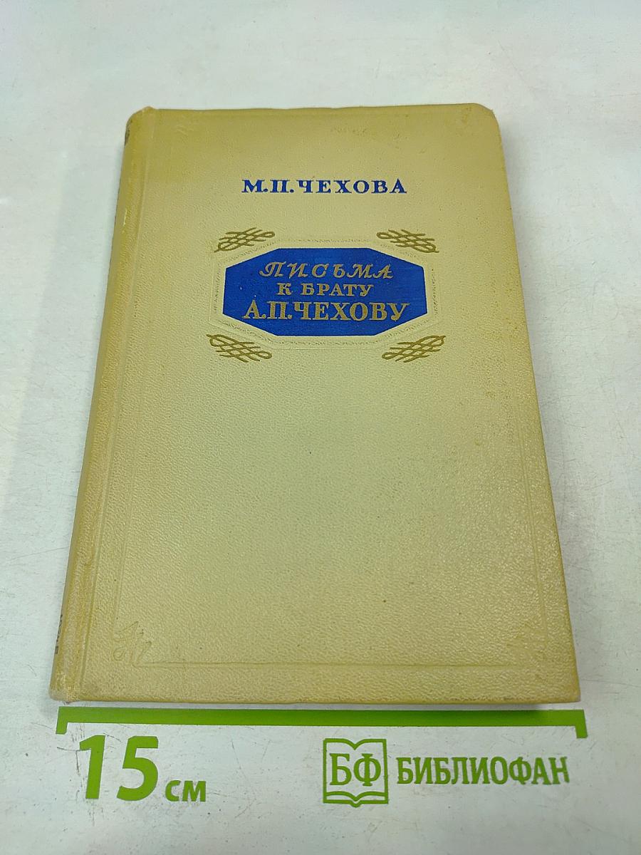 Письма к брату А.П. Чехову