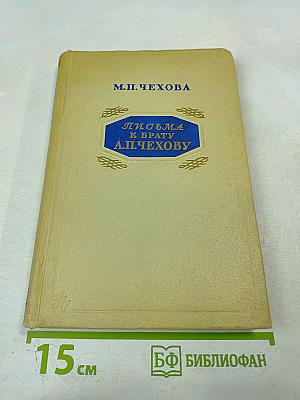 Письма к брату А.П. Чехову