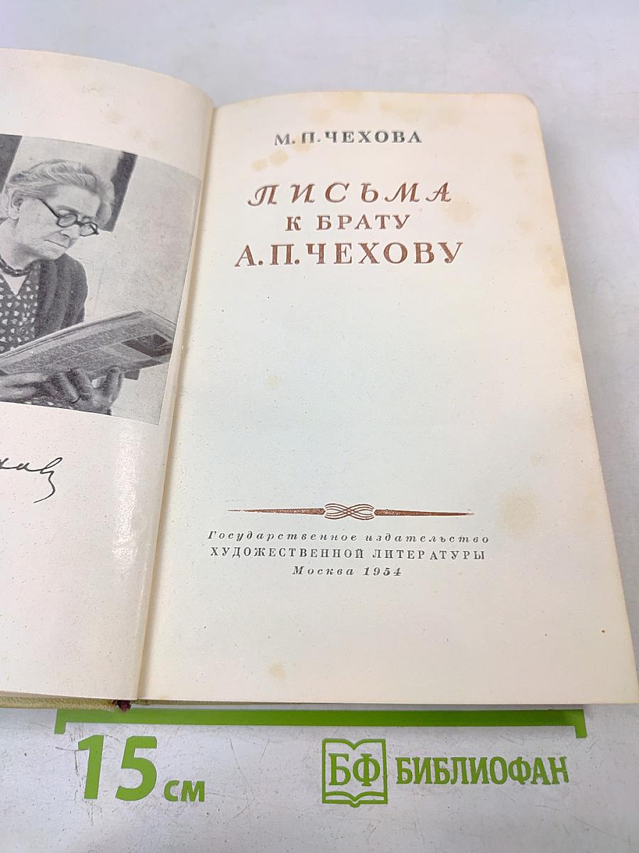 Письма к брату А.П. Чехову