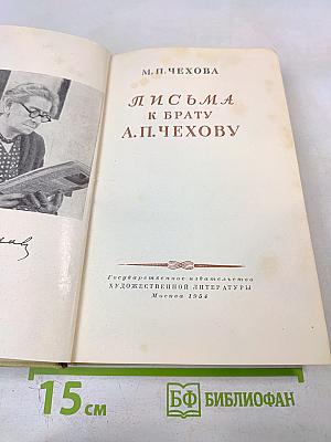 Письма к брату А.П. Чехову