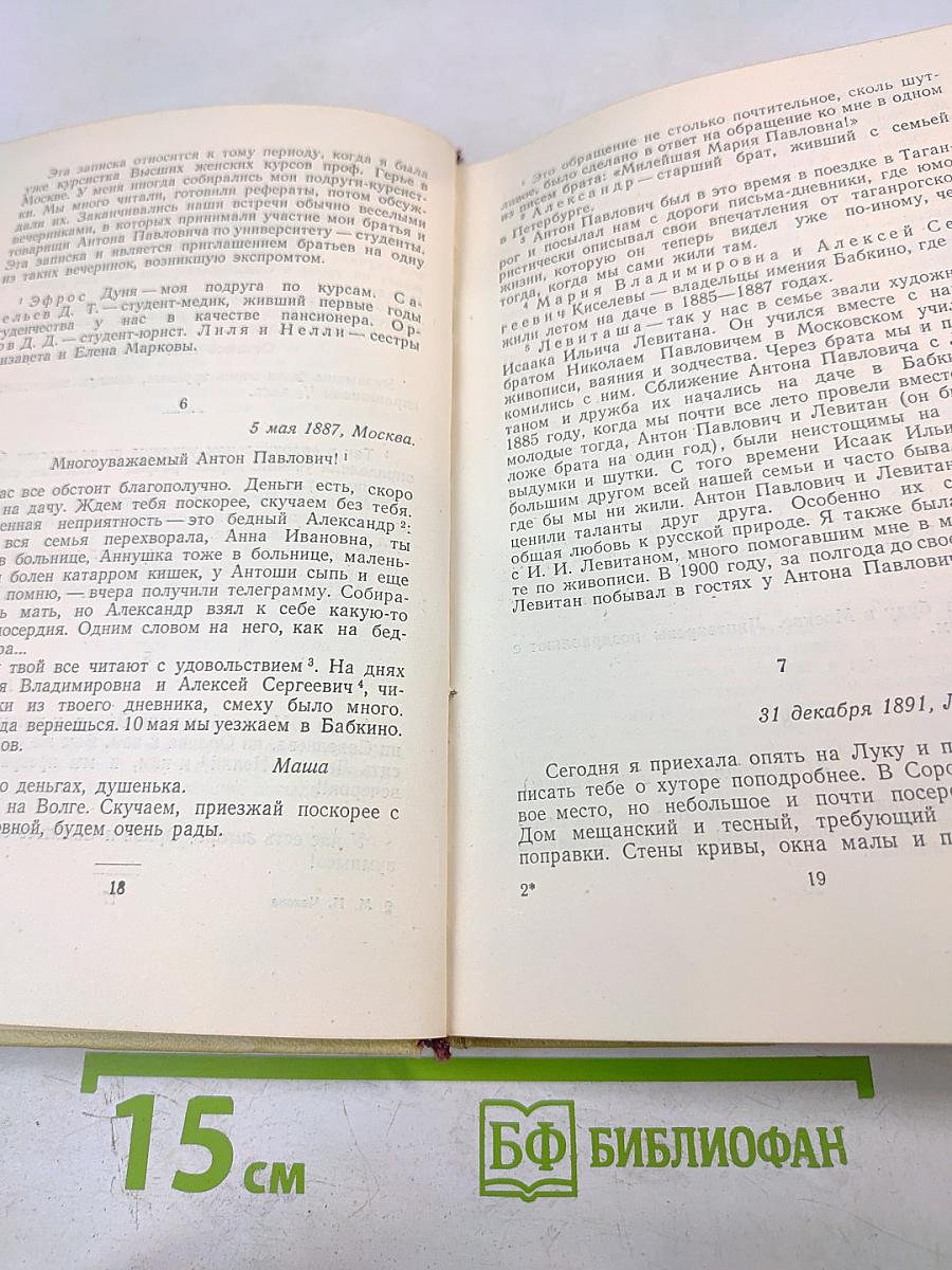 Письма к брату А.П. Чехову