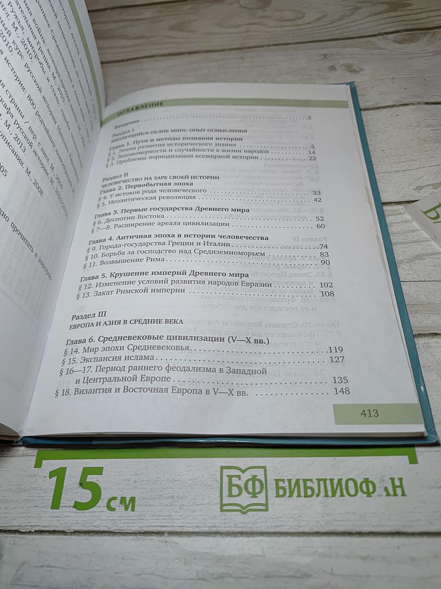 Всеобщая история: С древнейших времён до конца XIX века, 10 класс, Углубленный уровень