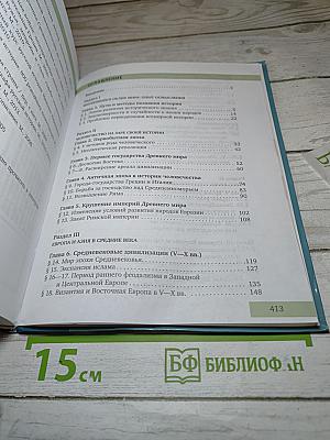 Всеобщая история: С древнейших времён до конца XIX века, 10 класс, Углубленный уровень
