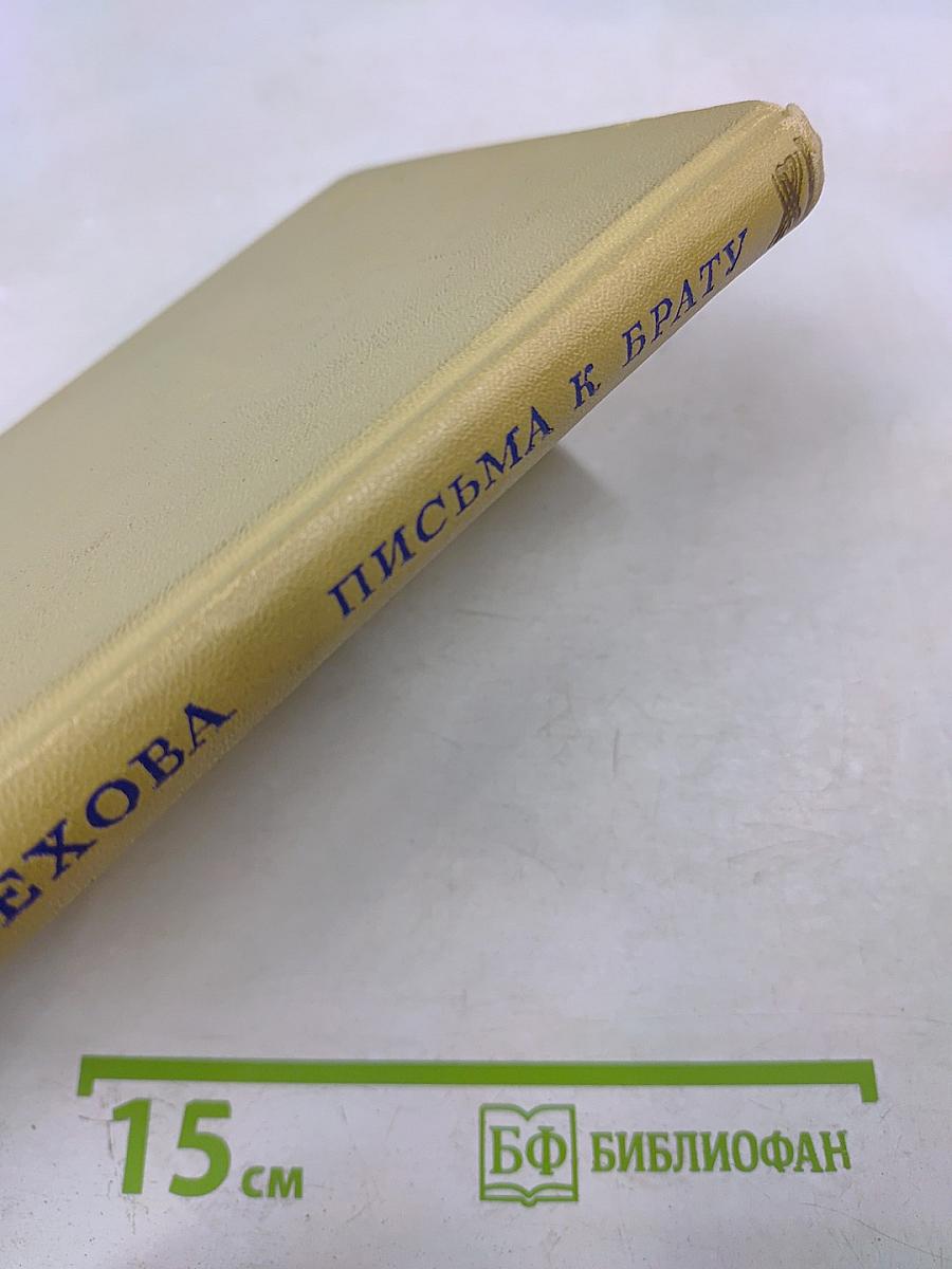 Письма к брату А.П. Чехову