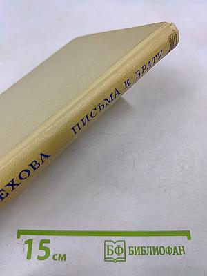 Письма к брату А.П. Чехову