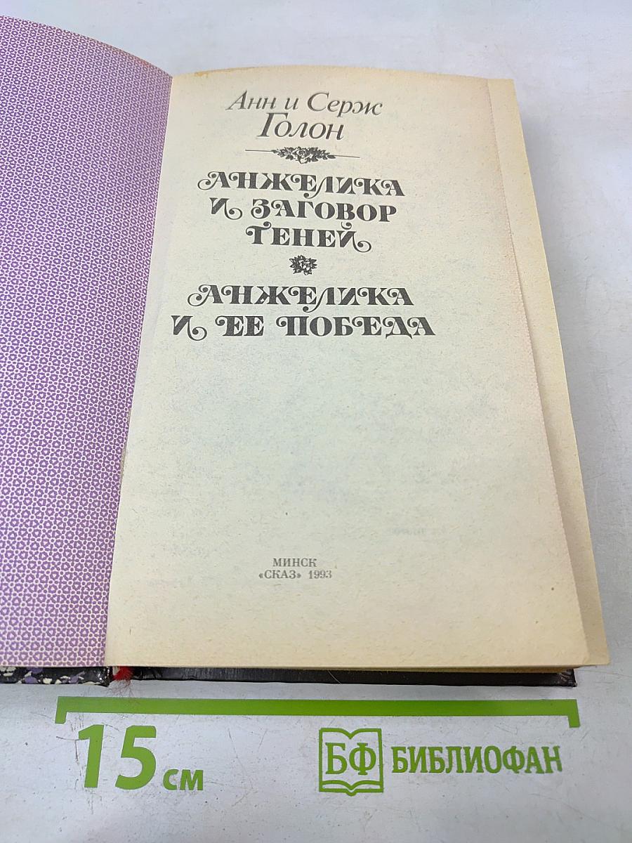 Анжелика и заговор теней; Анжелика и ее победа