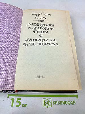 Анжелика и заговор теней; Анжелика и ее победа