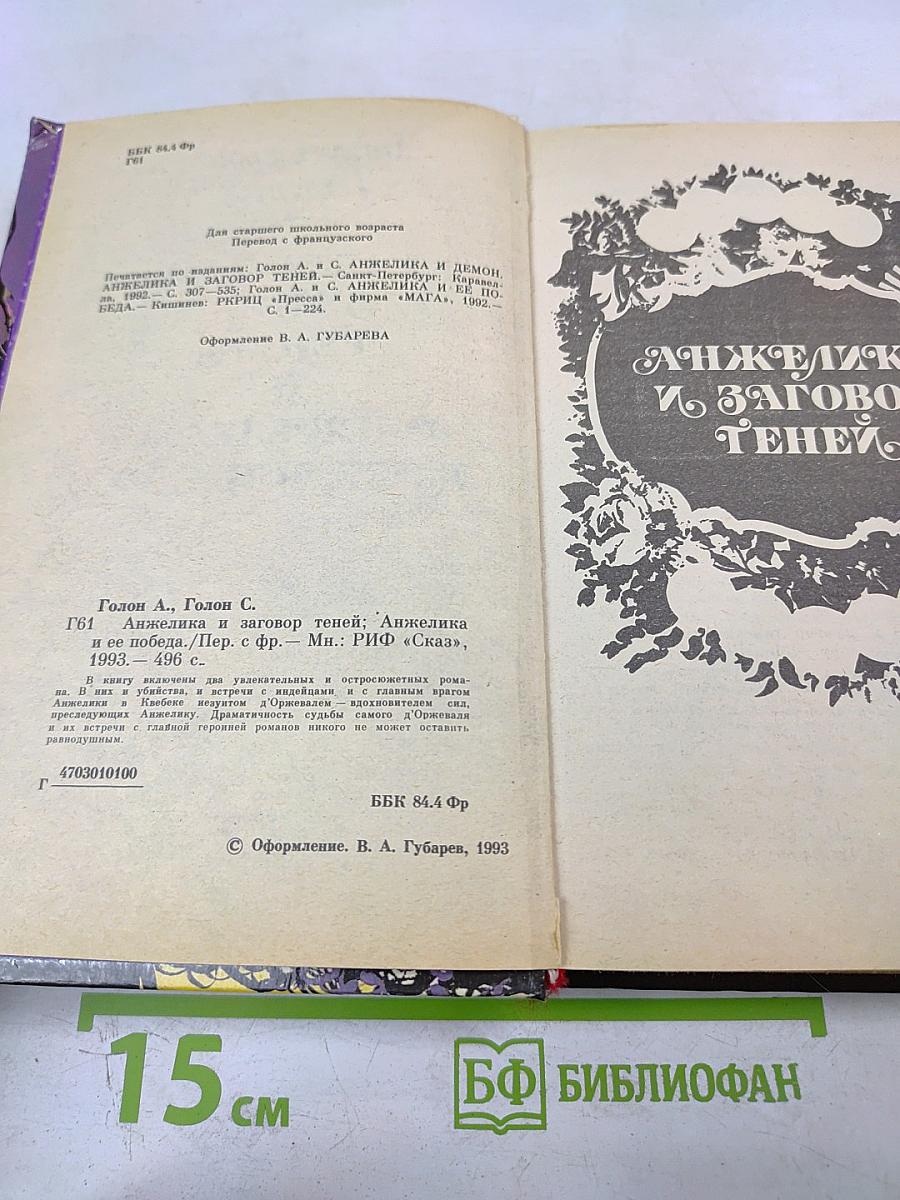 Анжелика и заговор теней; Анжелика и ее победа