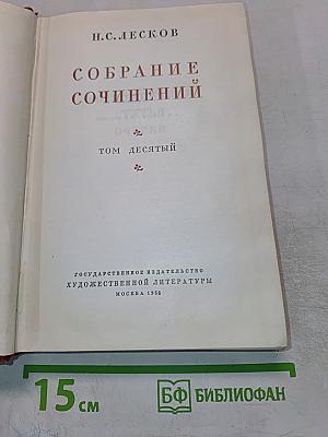 Собрание сочинений. Том десятый