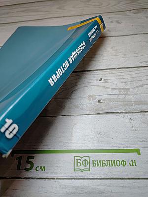 Всеобщая история: С древнейших времён до конца XIX века, 10 класс, Углубленный уровень