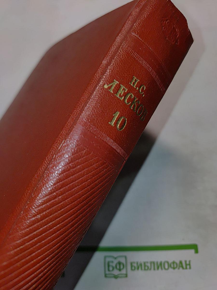 Собрание сочинений. Том десятый