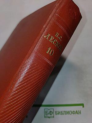 Собрание сочинений. Том десятый
