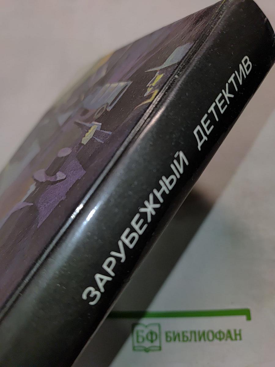 Зарубежный детектив