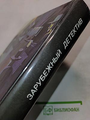 Зарубежный детектив