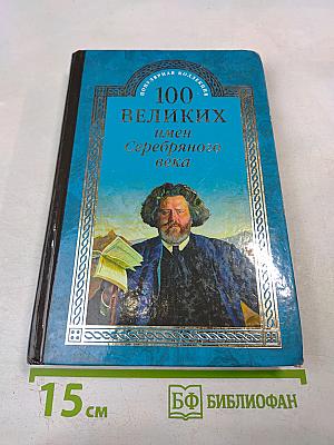 100 великих имен Серебряного века