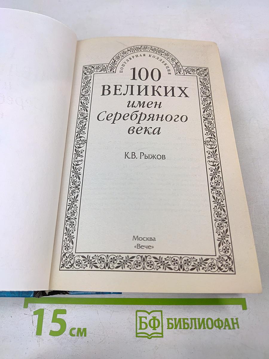 100 великих имен Серебряного века