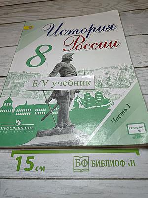 История России. 8 класс. Часть 1