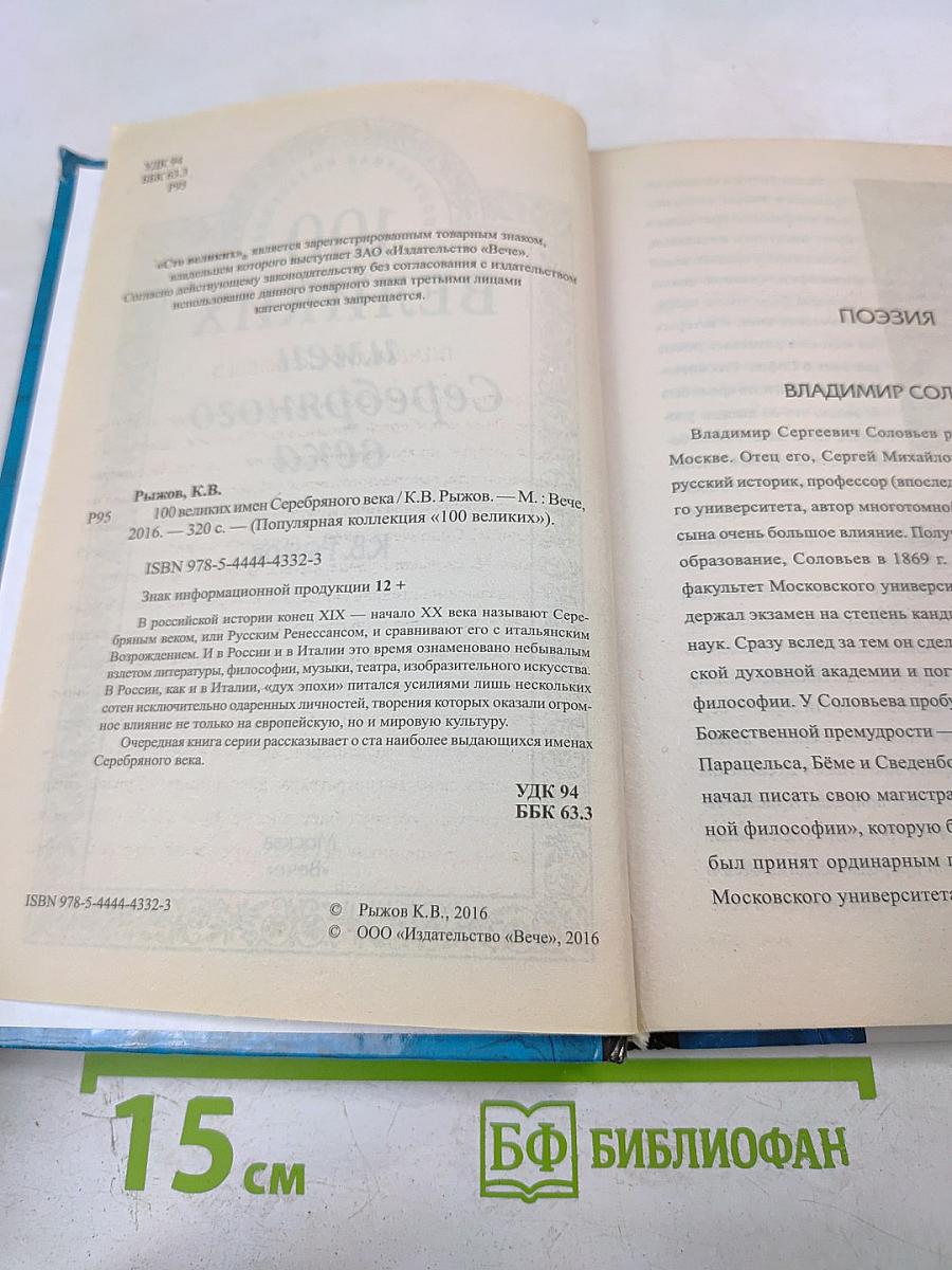 100 великих имен Серебряного века