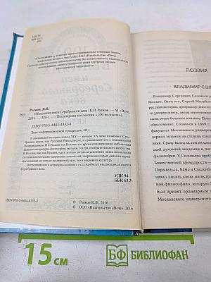 100 великих имен Серебряного века