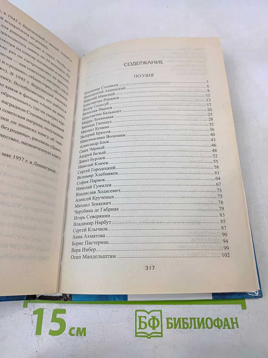 100 великих имен Серебряного века