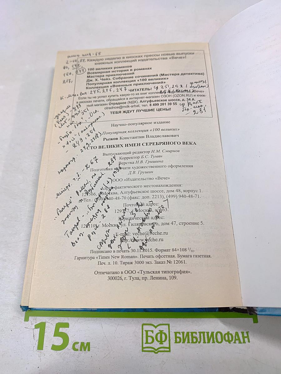 100 великих имен Серебряного века