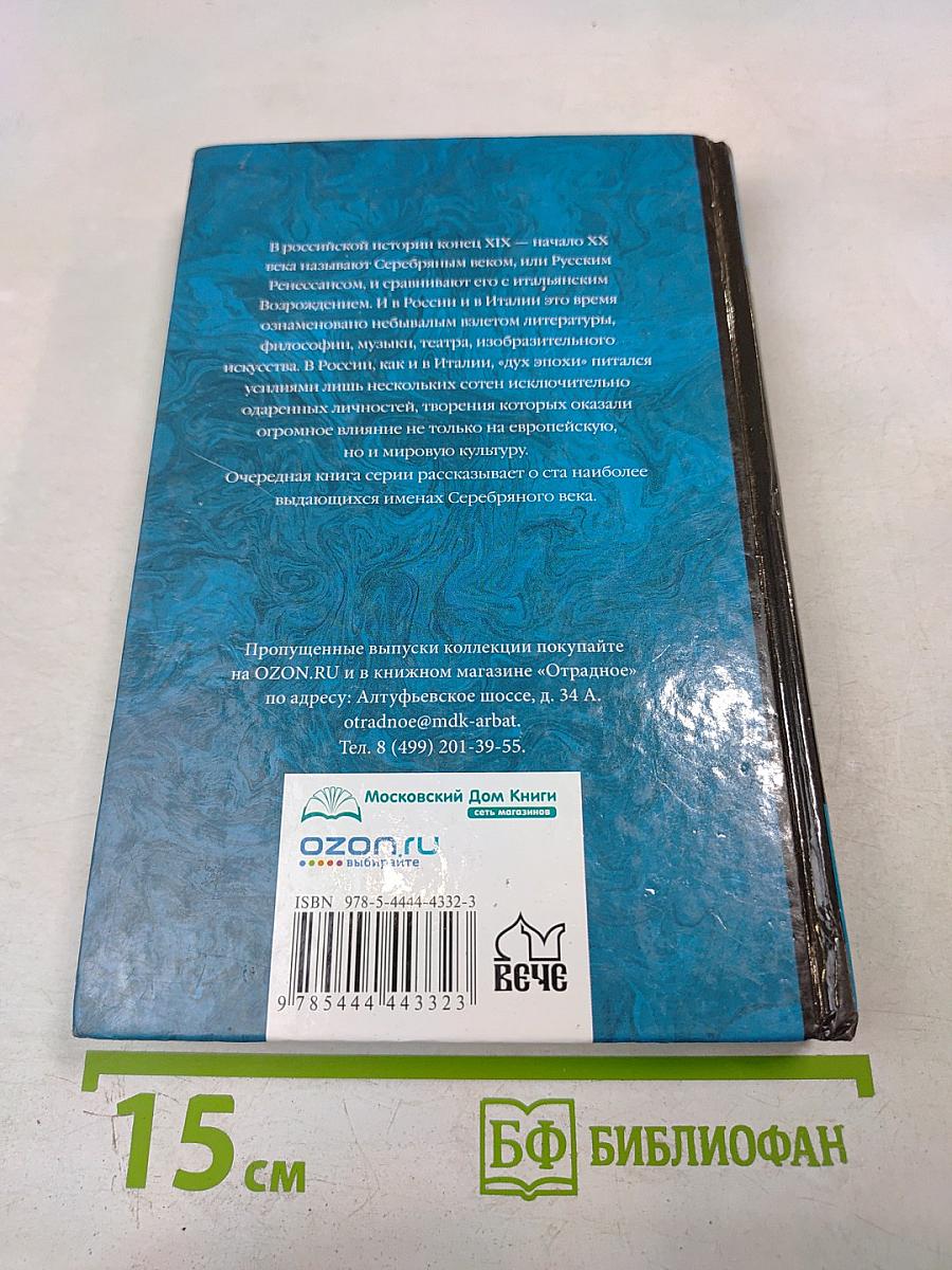 100 великих имен Серебряного века