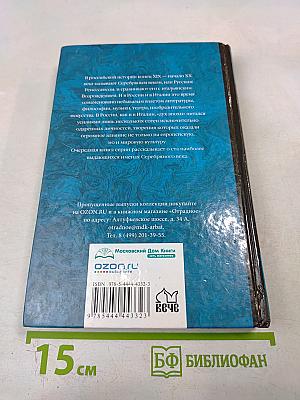 100 великих имен Серебряного века