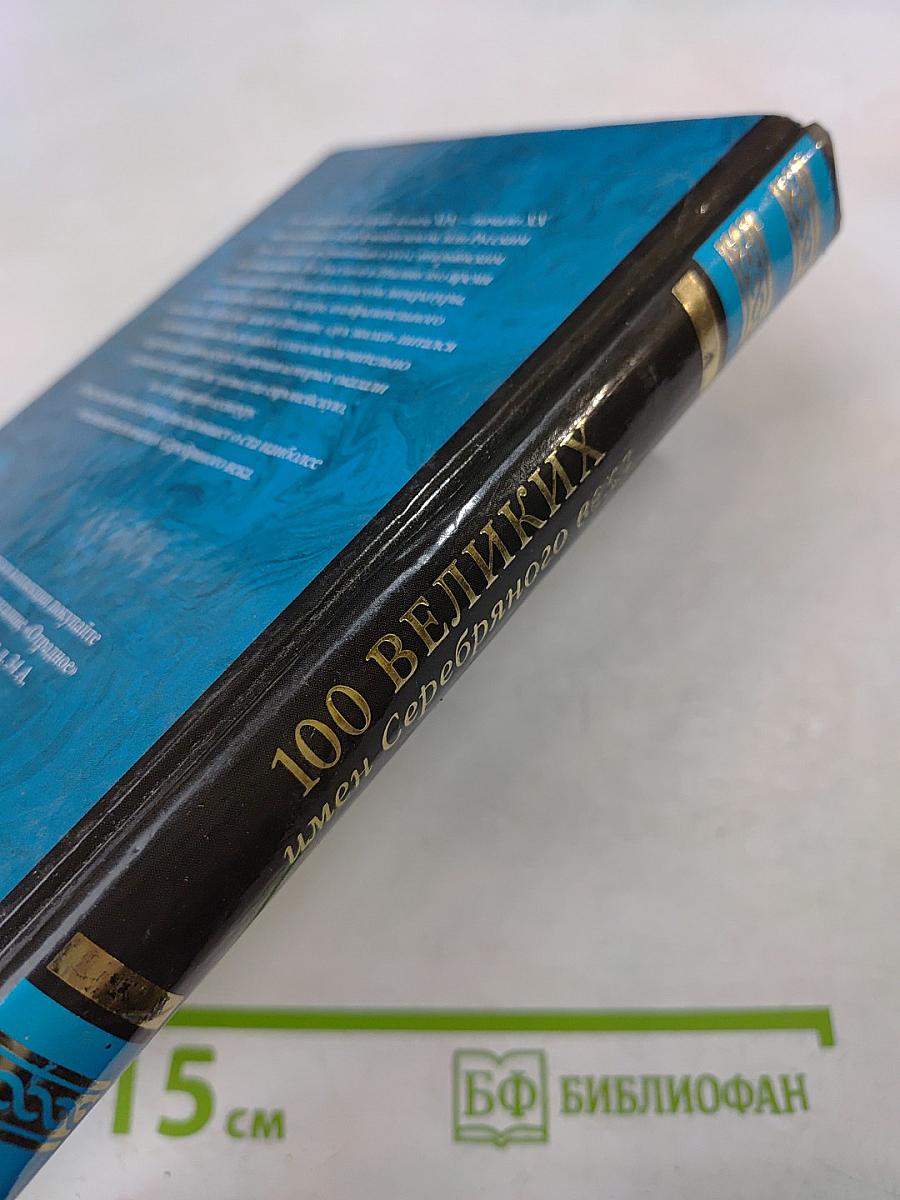 100 великих имен Серебряного века