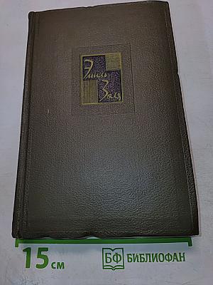 Собрание сочинений. Том шестой: Западня