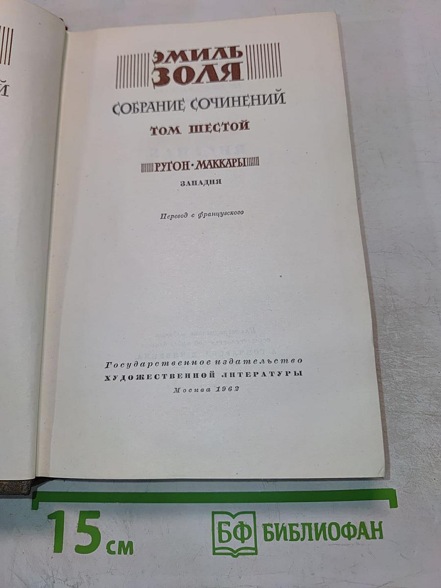 Собрание сочинений. Том шестой: Западня