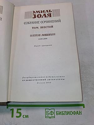 Собрание сочинений. Том шестой: Западня