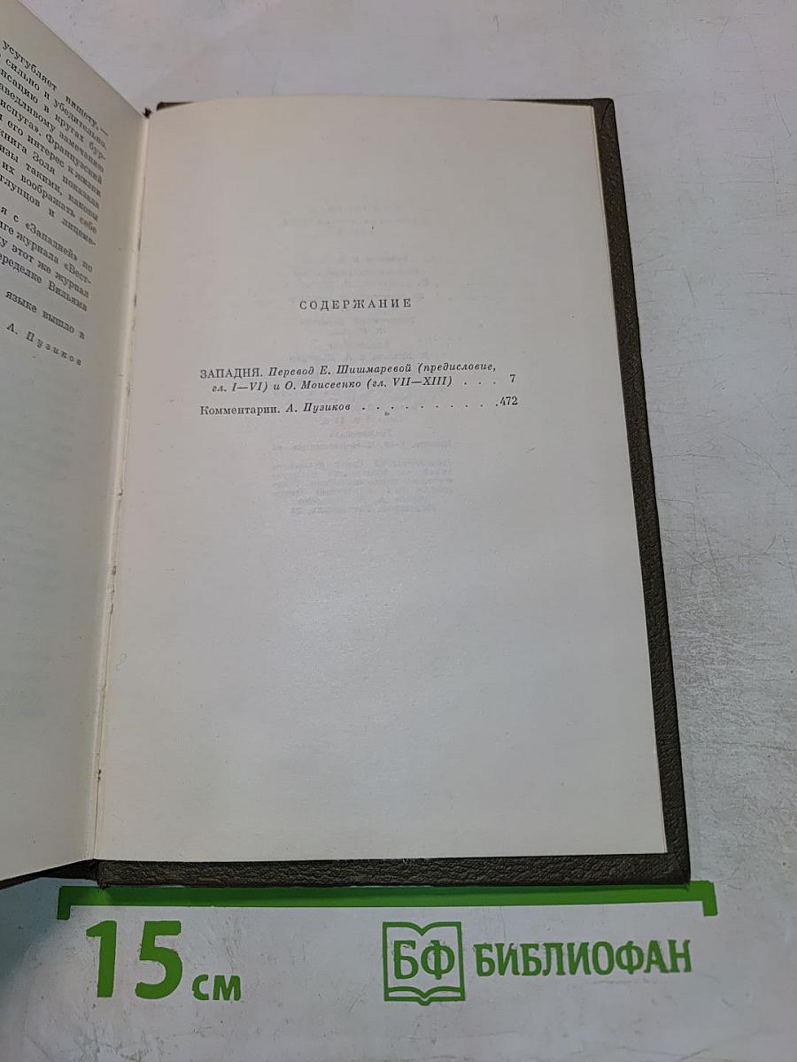 Собрание сочинений. Том шестой: Западня