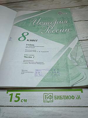 История России. 8 класс. Часть 1