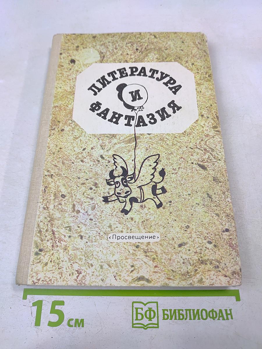 Литература и фантазия
