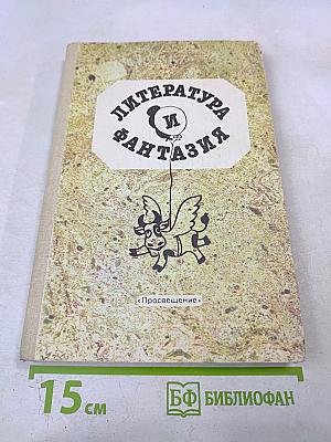Литература и фантазия