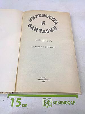 Литература и фантазия