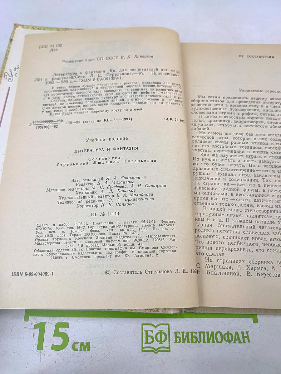 Литература и фантазия