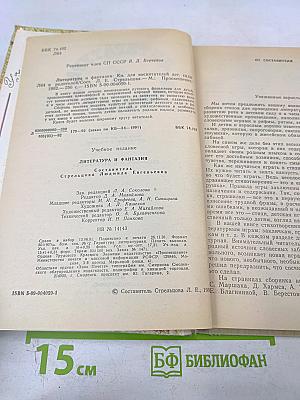 Литература и фантазия