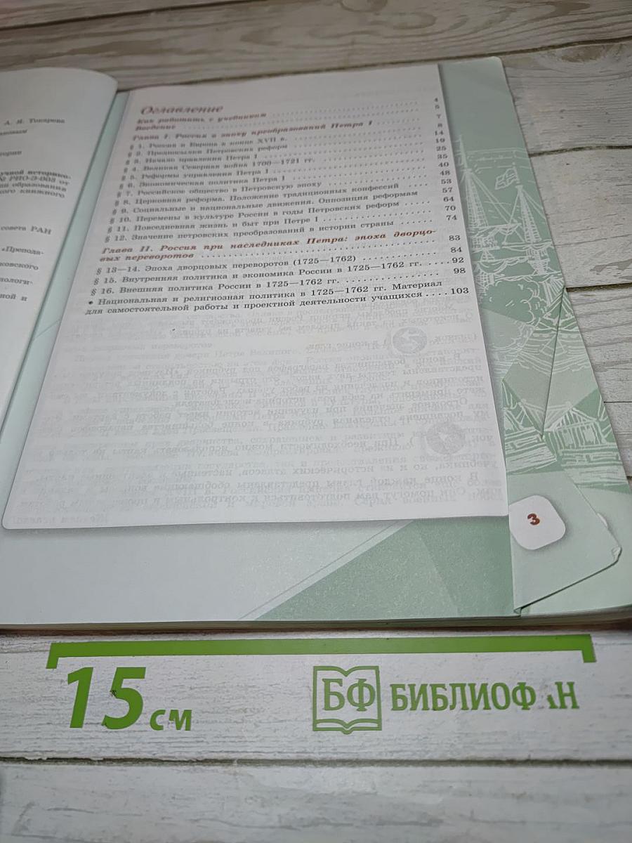 История России. 8 класс. Часть 1