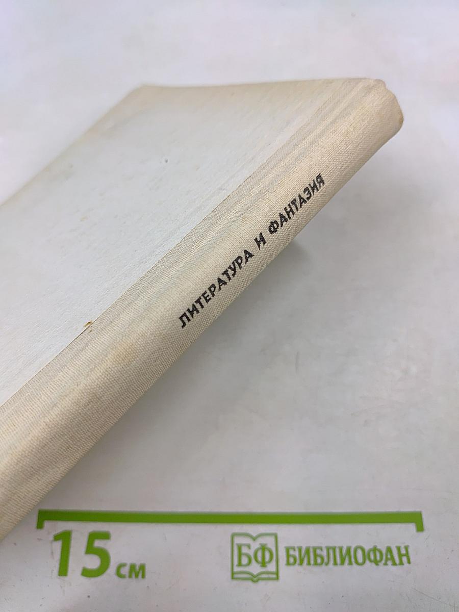 Литература и фантазия