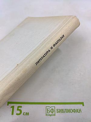 Литература и фантазия
