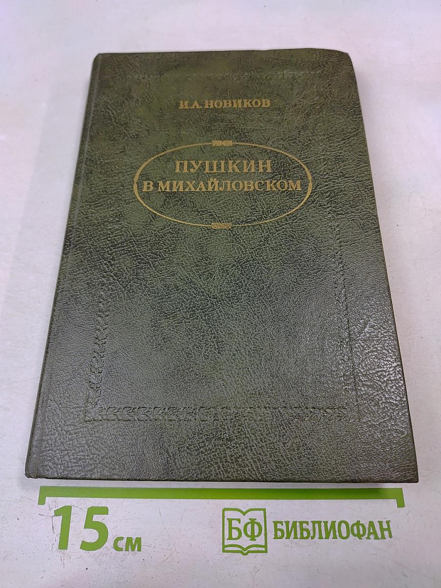 Пушкин в Михайловском