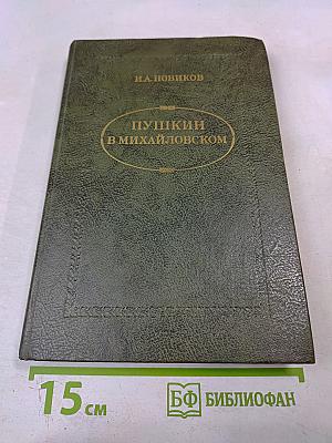 Пушкин в Михайловском