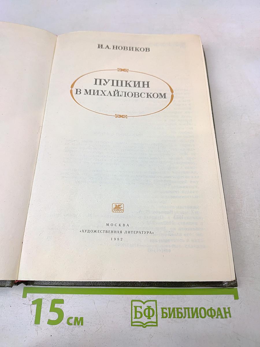 Пушкин в Михайловском