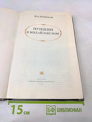 Пушкин в Михайловском