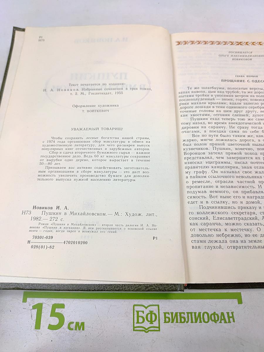 Пушкин в Михайловском