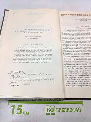 Пушкин в Михайловском