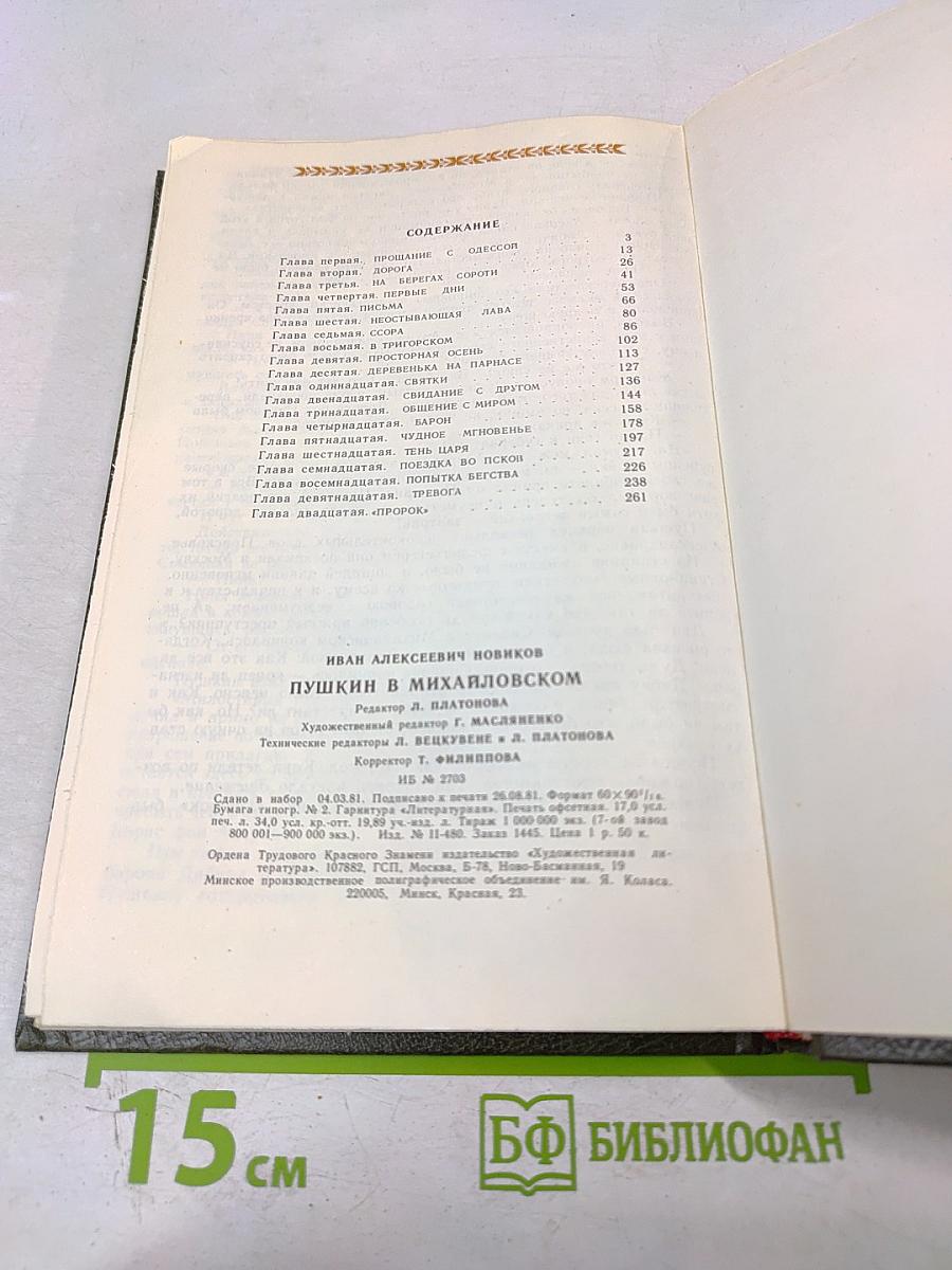 Пушкин в Михайловском