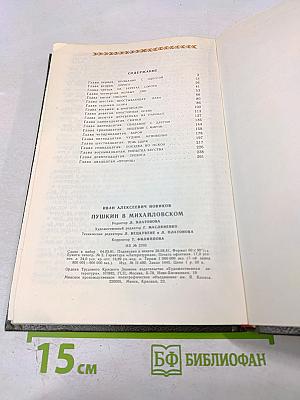 Пушкин в Михайловском