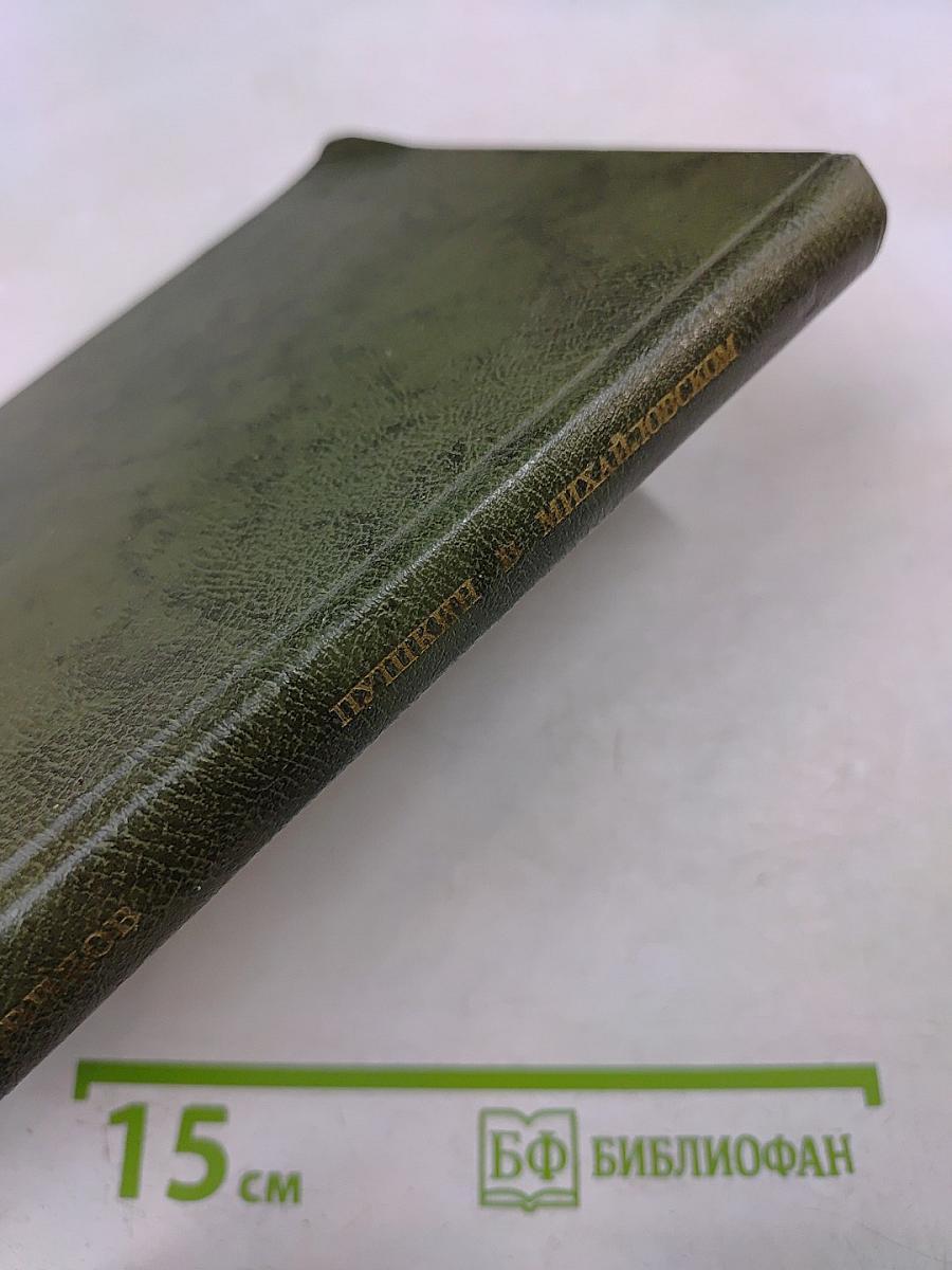 Пушкин в Михайловском